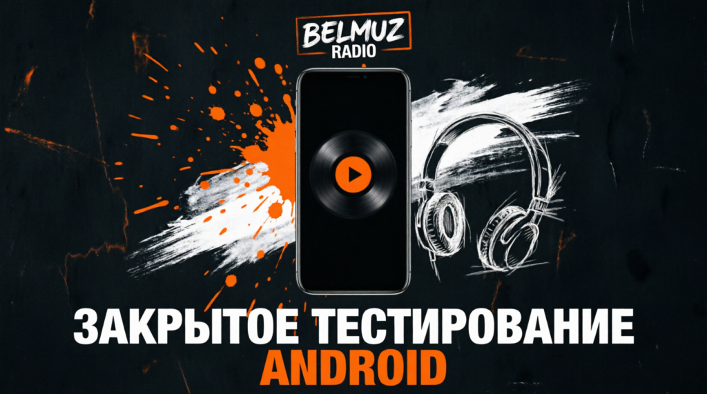 Запускаем ЗАКРЫТОЕ ТЕСТИРОВАНИЕ